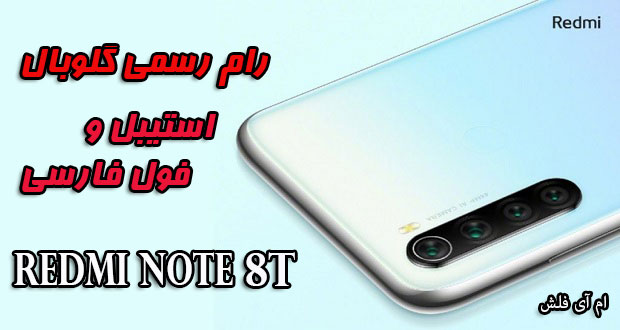 دانلود رام رسمی شیائومی Redmi Note 8T