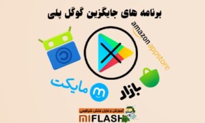 برنامه های جایگزین گوگل پلی