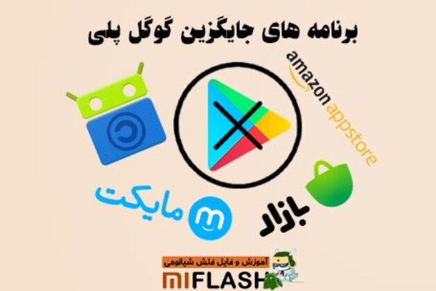 برنامه های جایگزین گوگل پلی