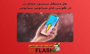 حل مشکل سنسور مجاورت شیائومی