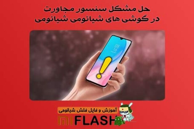 حل مشکل سنسور مجاورت شیائومی