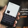 آموزش نصب کیبورد فارسی برای گوشی های شیائومی رام چین