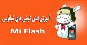 آموزش فلش گوشی های شیائومی + فلش دستی ، هارد ریست ، ریکاوری
