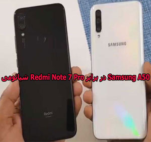 شیائومی Redmi Note 7 Pro در برابر Samsung A50
