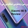 بررسی تخصصی شیائومی می 9 (Xiaomi Mi 9)