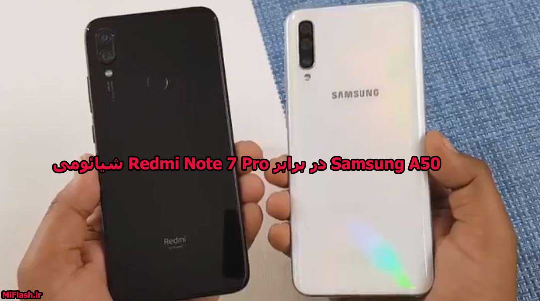 شیائومی Redmi Note 7 Pro در برابر Samsung A50