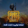 دانلود PUBG Mobile