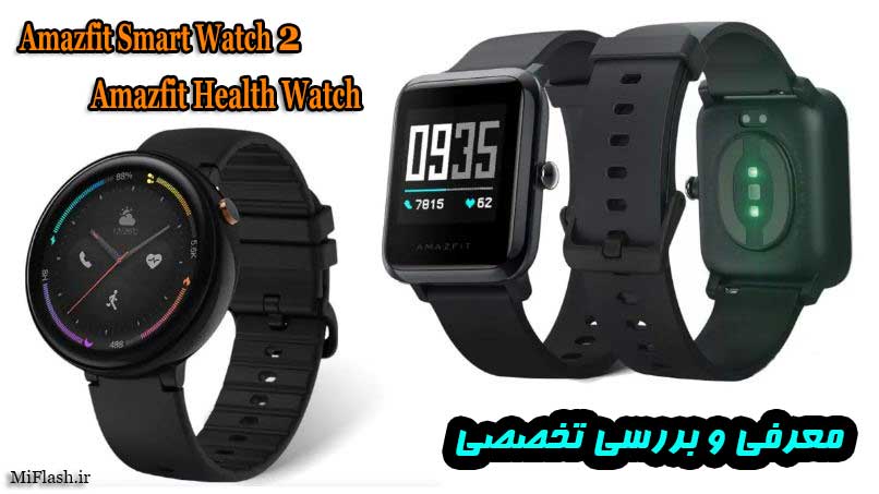 شیائومی Smart Watch 2 و Health Watch