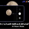 فعال سازی مود ماه یا " Moon mode " در Mi 9 و Mi 9 SE