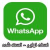 دانلود WhatsApp Messenger – جدیدترین و آخرین نسخه ی مسنجر “واتس آپ”