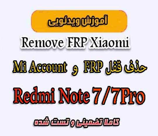 حذف قفل FRP و Mi Account شیائومی Redmi Note 7/Pro
