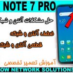 تعمیر مشکلات آنتن دهی و شبکه Redmi Note 7 Pro