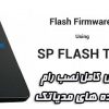 آموزش نصب رام گوشی های میداتک با Sp Flash tool