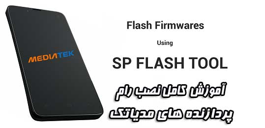 آموزش نصب رام گوشی های میداتک با Sp Flash tool