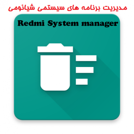 برنامه Redmi System manager-مدیریت برنامه های سیستمی ردمی
