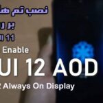 نصب تم های Always on Display از MIUI 12