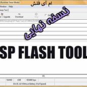 دانلود برنامه SP Flash Tool تمامی ورژن ها