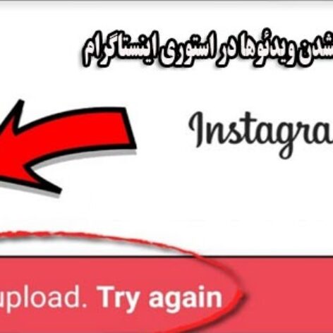 حل مشکل آپلود نشدن ویدئو استوری اینستاگرام
