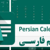دانلود برنامه تقویم اندروید Persian Calendar
