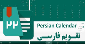 دانلود برنامه تقویم اندروید Persian Calendar