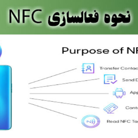 نحوه فعالسازی NFC در گوشی شیائومی