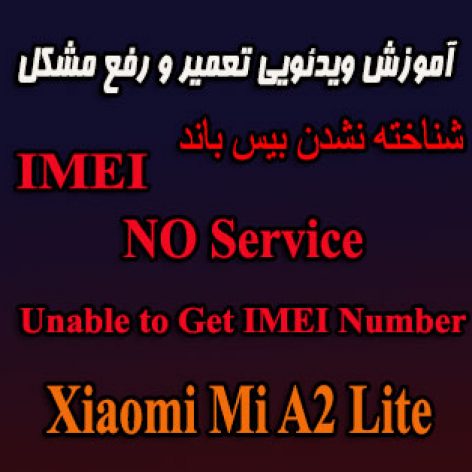 حل مشکل نشناختن IMEI در شیائومی Mi A2 Lite