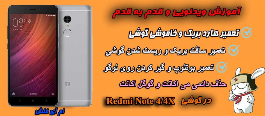 آموزش رفع بریک شدن شیائومی Redmi Note 4/4X