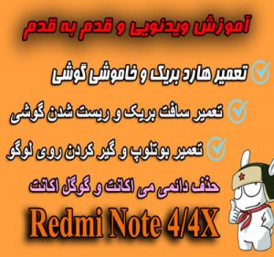 تعمیر بریک شدن ، بوتلوپ و حذف اکانت Redmi Note 4/4X