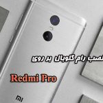 نصب رام گلوبال بر روی Redmi Pro