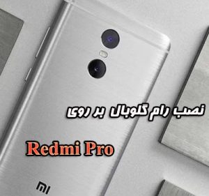 نصب رام گلوبال بر روی Redmi Pro