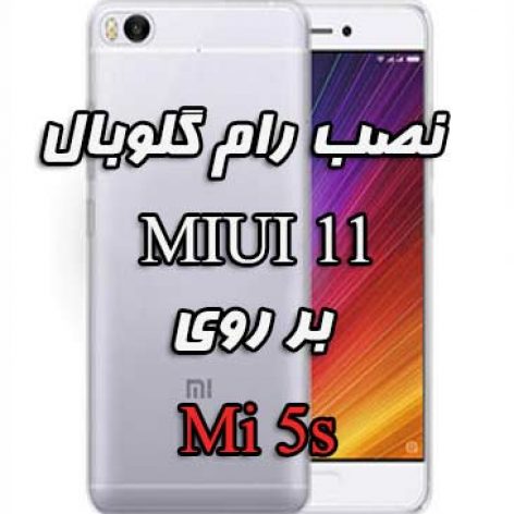 نصب MIUI 11 با اندروید ۹ بر روی Mi 5s