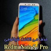 حذف Mi Account / می اکانت Redmi Note 5/Pro