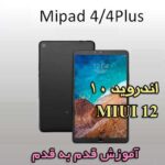 نصب MIUI 12 با اندروید 10 بر روی Mi Pad 4/Plus
