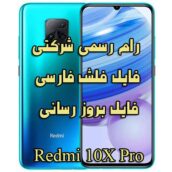 دانلود رام رسمی شیائومی Redmi 10X Pro