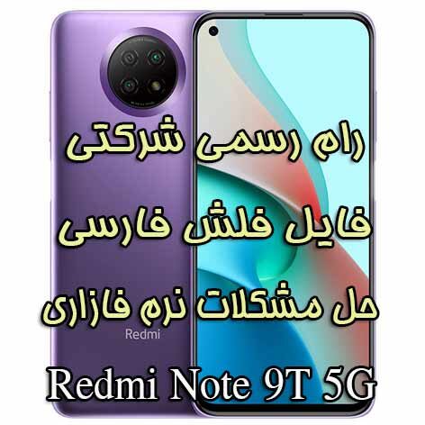 دانلود رام رسمی شیائومی Redmi Note 9T 5G