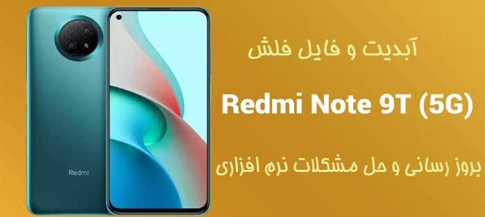 فایل فلش Redmi Note 9T 5G