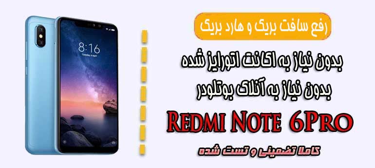 آموزش رفع بریک Redmi Note 6 Pro