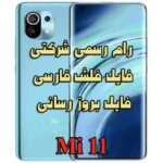 دانلود رام رسمی ، فایل فلش یا فریمور Mi 11 با MIUI 12.5 و اندروید 11