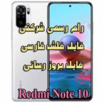 دانلود رام رسمی ، فریمور و فایل فلش Redmi Note 10