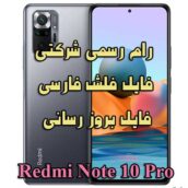 دانلود رام رسمی ، فریمور و فایل فلش Redmi Note 10 Pro