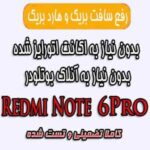 رفع بریک ردمی نوت 6 پرو Redmi Note 6 pro