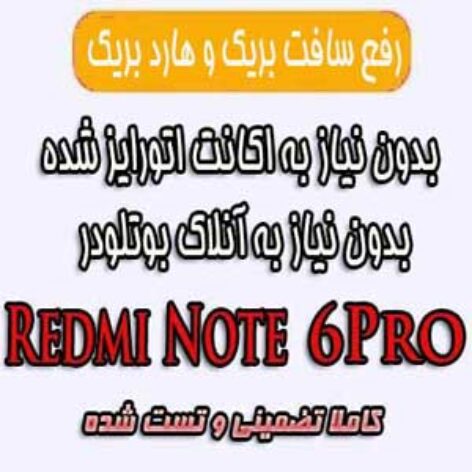 آموزش رفع بریک و گیر کردن بر روی لوگو Redmi Note 6 Pro