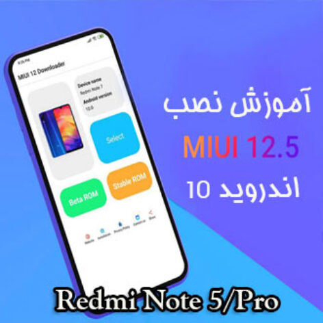نصب MIUI 12.5 بر روی Redmi Note 5/Pro
