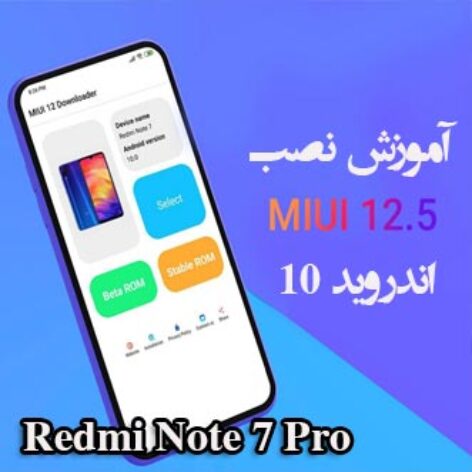 نصب MIUI 12.5 بر روی Redmi Note 7 Pro