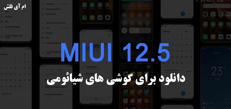 دانلود MIUI 12.5 برای گوشی های شیائومی