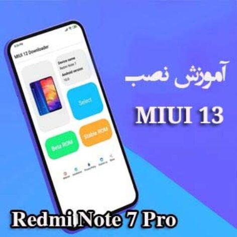 دانلود و نصب MIUI 13 و اندروید ۱۱ بر روی Redmi Note 7 Pro